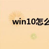 win10怎么创建oem分区（oem分区）