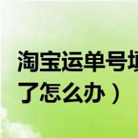 淘宝运单号填错了怎么修改（淘宝运单号填错了怎么办）