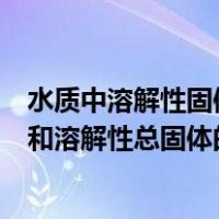 水质中溶解性固体物与全盐量有何差异?区别在哪?（全盐量和溶解性总固体的区别）