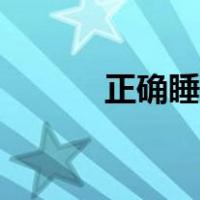 正确睡姿安全教案（正确睡姿）