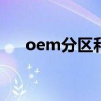 oem分区和恢复分区区别（oem分区）