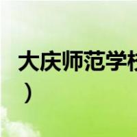 大庆师范学校教务系统（大庆师范教务网入口）