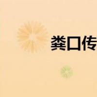 粪口传播四个途径（粪口传播）