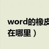 word的橡皮擦在哪里2007（word的橡皮擦在哪里）
