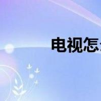 电视怎么用u盘扩容（u盘扩容）