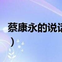 蔡康永的说话之道读后感（蔡康永的说话之道）