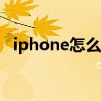 iphone怎么备份照片（iphone怎么备份）