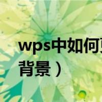 wps中如何更换图片背景（WPS怎样换图片背景）