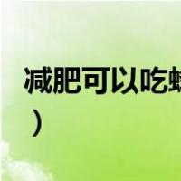 减肥可以吃蜂蜜吗会胖吗（减肥可以吃蜂蜜吗）