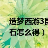 造梦西游3昆仑玉怎么获得（造梦西游3玉衡石怎么得）