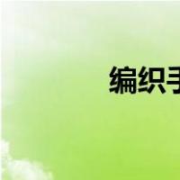 编织手链教程（如何编手链）