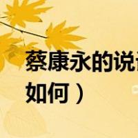 蔡康永的说话之道百度（蔡康永的说话之道 如何）