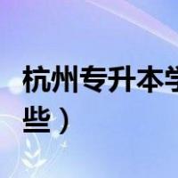 杭州专升本学校有哪些（杭州专升本院校有哪些）