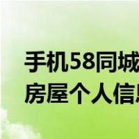 手机58同城发布出租房屋信息（58同城出租房屋个人信息发布）
