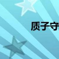 质子守恒怎么理解（质子守恒）