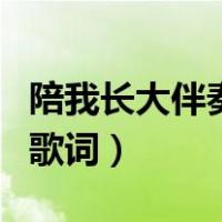 陪我长大伴奏段奥娟百度云（陪我长大段奥娟歌词）