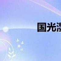 国光湿巾厂家（国光湿巾纸）
