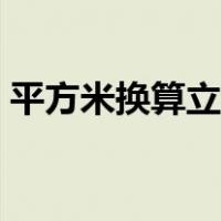 平方米换算立方米系数（平方米换算立方米）