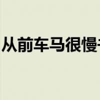 从前车马很慢书信很远一生只够爱一个人翻译