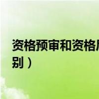 资格预审和资格后审是什么意思（资格后审和资格预审的区别）