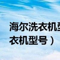 海尔洗衣机型号字母MS含义是什么（海尔洗衣机型号）