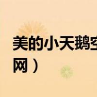 美的小天鹅空调官网商城（美的小天鹅空调官网）