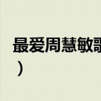 最爱周慧敏歌词谐音版（最爱周慧敏歌词谐音）