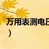 万用表测电压不准是什么原因（万用表测电压）