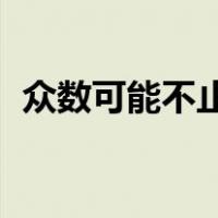 众数可能不止一个,也可能没有众数（众数）