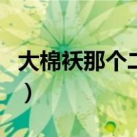 大棉袄那个二棉裤歌曲（大棉袄嘿二棉裤歌词）