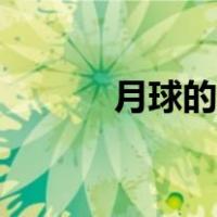 月球的运动方向（月球的运动）