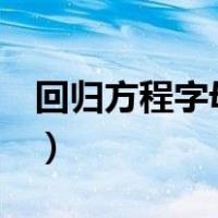回归方程字母上加尖尖（回归方程y尖怎么打）