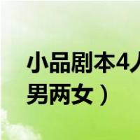 小品剧本4人两男两女演员（小品剧本4人两男两女）