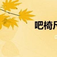 吧椅尺寸三视图（吧椅尺寸）