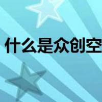 什么是众创空间和孵化器（什么是众创空间）