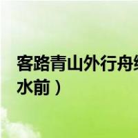 客路青山外行舟绿水前表达了什么情感（客路青山外行舟绿水前）