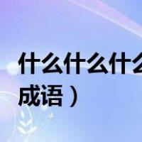 什么什么什么风成语二年级（什么什么什么风成语）
