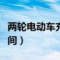 两轮电动车充电多长时间（电动车充电多长时间）