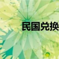 民国兑换流主角刘武（民国兑换流）