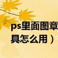 ps里面图章工具怎么用（ps中的图案图章工具怎么用）
