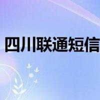 四川联通短信中心号码（联通短信中心号码）