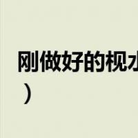 刚做好的枧水可以用吗（没有枧水用什么代替）