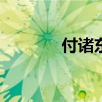 付诸东流是什么意思（付诸）