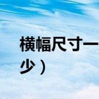横幅尺寸一般是多少ps（横幅尺寸一般是多少）