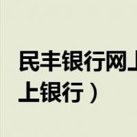 民丰银行网上银行用电脑转备注（民丰银行网上银行）