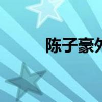 陈子豪外设店网址（子豪外设店）