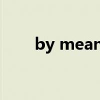 by means of造句（by means of）