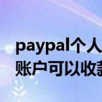 paypal个人账户收款多久到账（paypal个人账户可以收款）