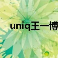 uniq王一博跟谁关系最好（uniq王一博）