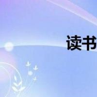 读书活动主题（读书活动）